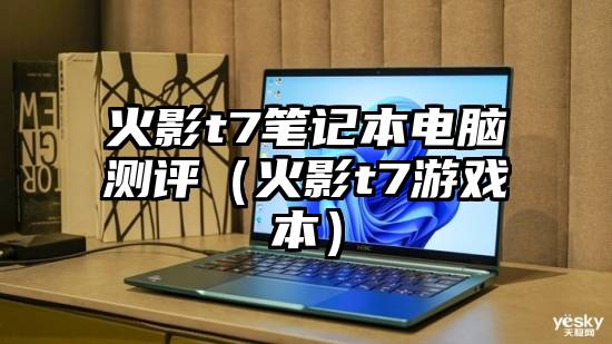 火影t7笔记本电脑测评（火影t7游戏本）