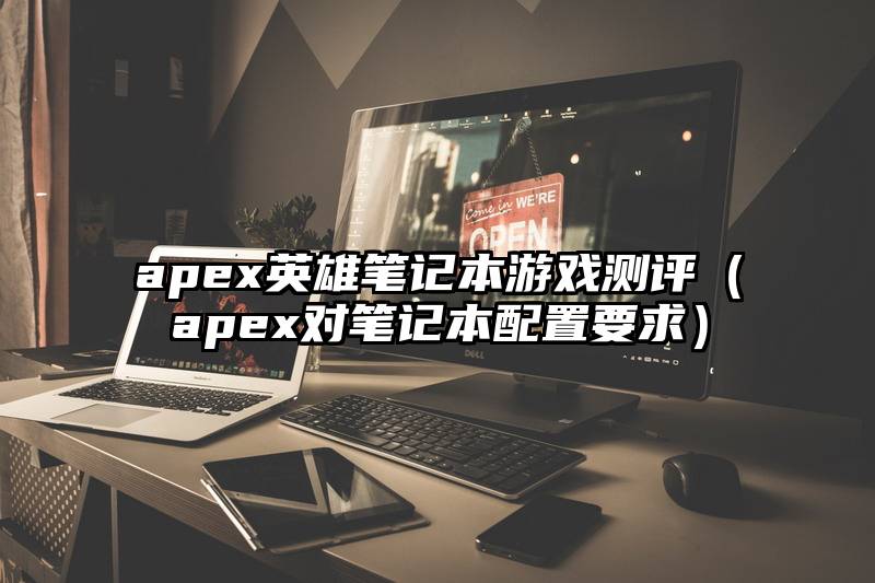 apex英雄笔记本游戏测评（apex对笔记本配置要求）