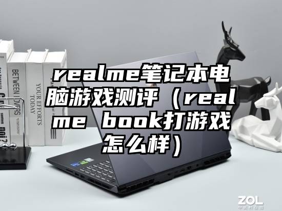 realme笔记本电脑游戏测评（realme book打游戏怎么样）