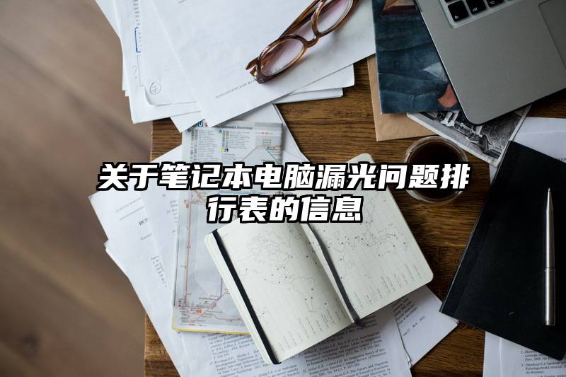 关于笔记本电脑漏光问题排行表的信息