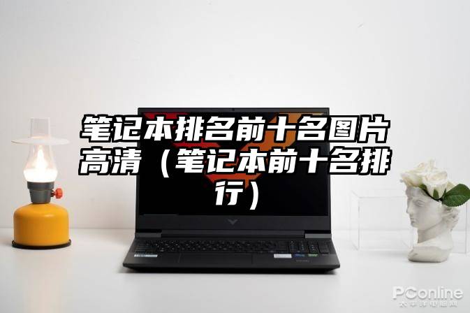 笔记本排名前十名图片高清（笔记本前十名排行）