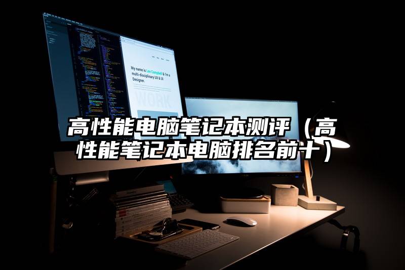 高性能电脑笔记本测评（高性能笔记本电脑排名前十）