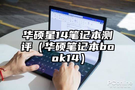 华硕星14笔记本测评（华硕笔记本book14）