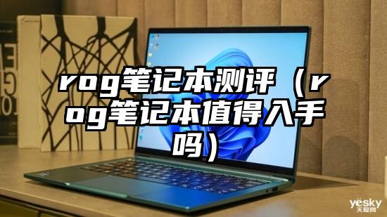 rog笔记本测评（rog笔记本值得入手吗）