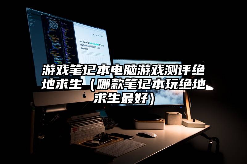 游戏笔记本电脑游戏测评绝地求生（哪款笔记本玩绝地求生最好）