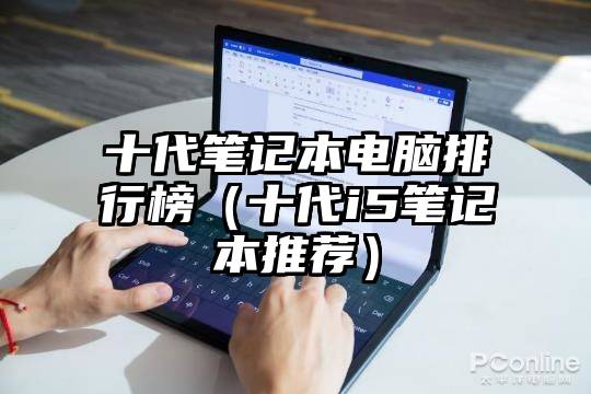 十代笔记本电脑排行榜（十代i5笔记本推荐）