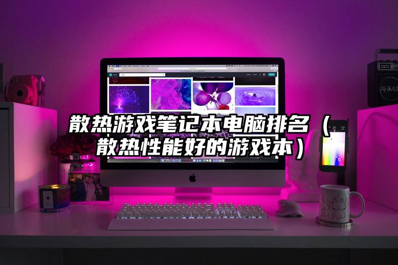散热游戏笔记本电脑排名（散热性能好的游戏本）