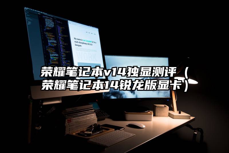 荣耀笔记本v14独显测评（荣耀笔记本14锐龙版显卡）