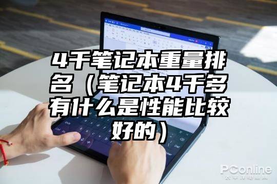 4千笔记本重量排名（笔记本4千多有什么是性能比较好的）