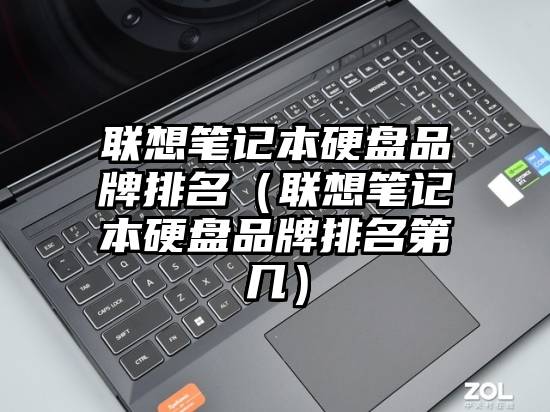 联想笔记本硬盘品牌排名（联想笔记本硬盘品牌排名第几）