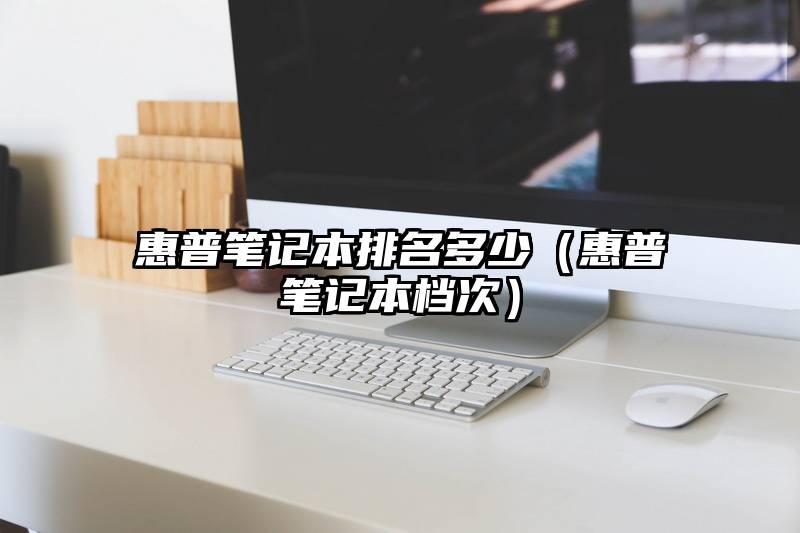 惠普笔记本排名多少（惠普笔记本档次）