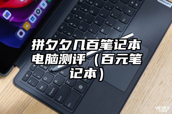 拼夕夕几百笔记本电脑测评（百元笔记本）