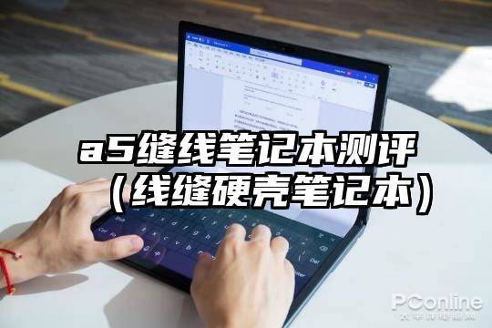 a5缝线笔记本测评（线缝硬壳笔记本）