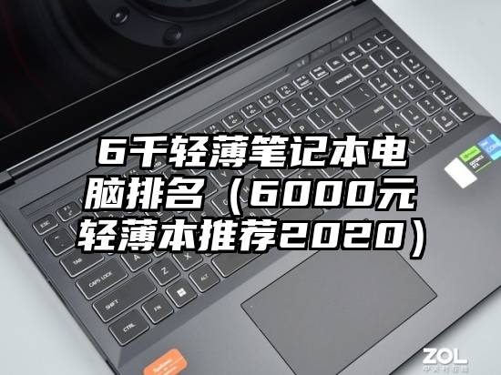 6千轻薄笔记本电脑排名（6000元轻薄本推荐2020）