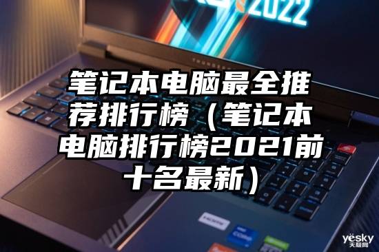 笔记本电脑最全推荐排行榜（笔记本电脑排行榜2021前十名最新）