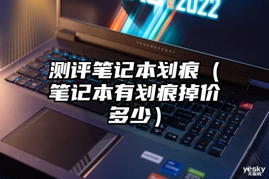 测评笔记本划痕（笔记本有划痕掉价多少）