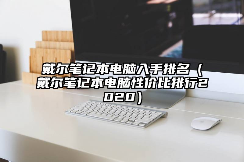 戴尔笔记本电脑入手排名（戴尔笔记本电脑性价比排行2020）