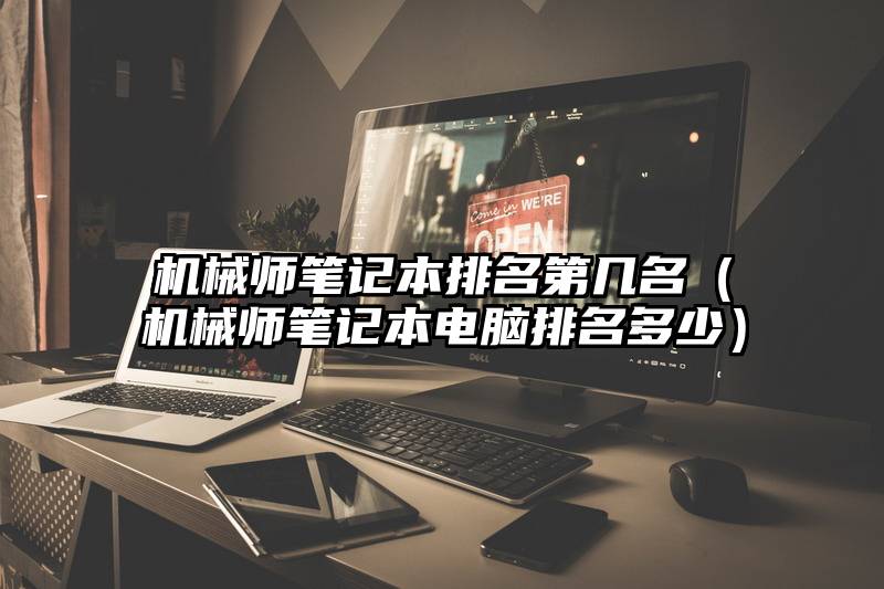 机械师笔记本排名第几名（机械师笔记本电脑排名多少）