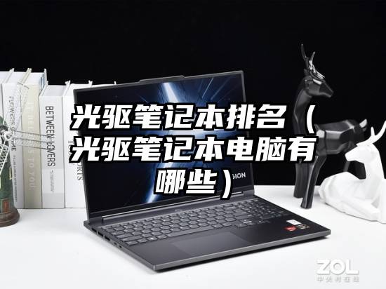 光驱笔记本排名（光驱笔记本电脑有哪些）
