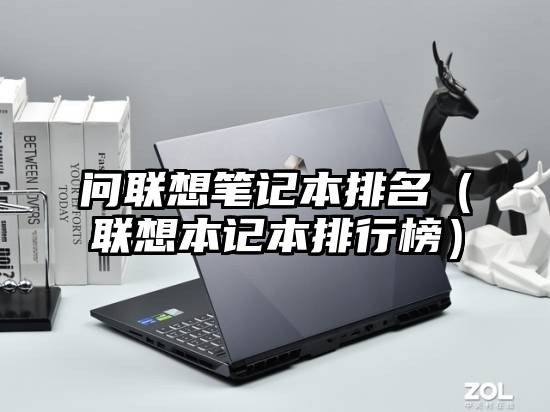 问联想笔记本排名（联想本记本排行榜）