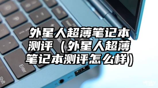 外星人超薄笔记本测评（外星人超薄笔记本测评怎么样）