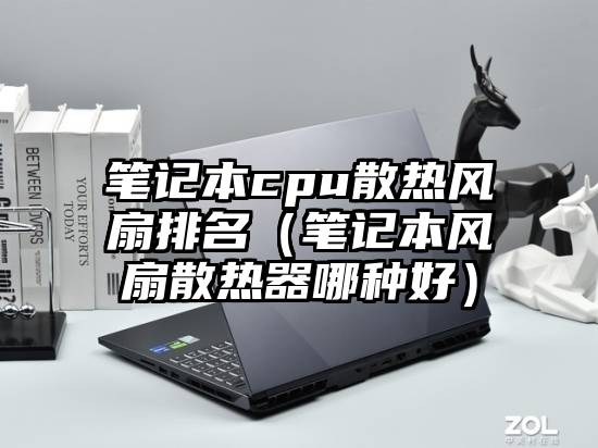 笔记本cpu散热风扇排名（笔记本风扇散热器哪种好）