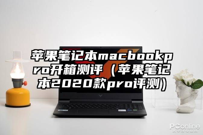 苹果笔记本macbookpro开箱测评（苹果笔记本2020款pro评测）