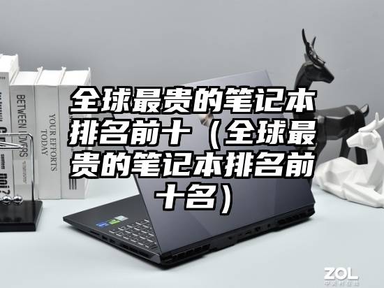 全球最贵的笔记本排名前十（全球最贵的笔记本排名前十名）