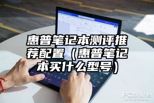 惠普笔记本测评推荐配置（惠普笔记本买什么型号）