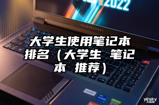 大学生使用笔记本排名（大学生 笔记本 推荐）
