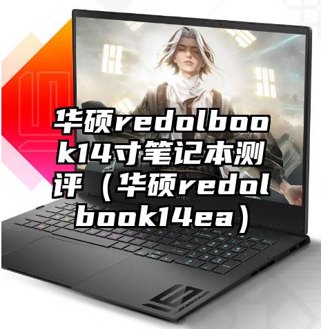 华硕redolbook14寸笔记本测评（华硕redolbook14ea）