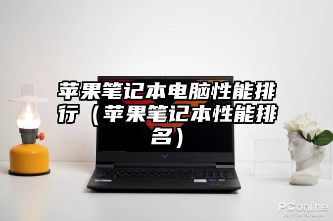 苹果笔记本电脑性能排行（苹果笔记本性能排名）