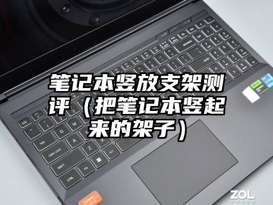 笔记本竖放支架测评（把笔记本竖起来的架子）