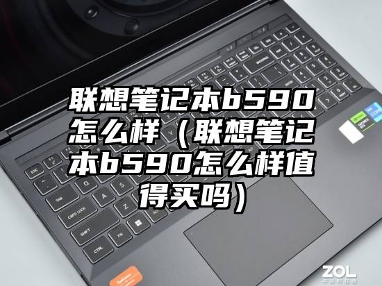 联想笔记本b590怎么样（联想笔记本b590怎么样值得买吗）
