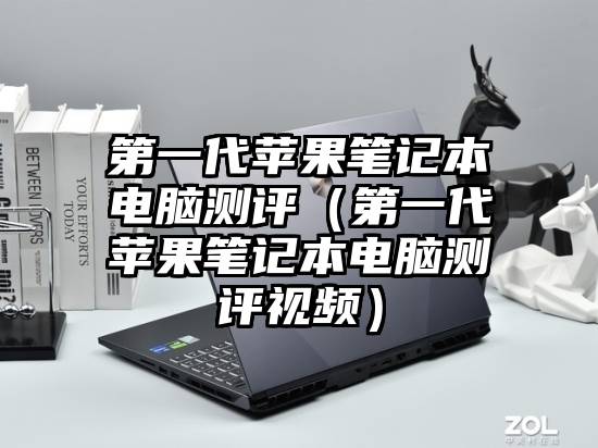 第一代苹果笔记本电脑测评（第一代苹果笔记本电脑测评视频）