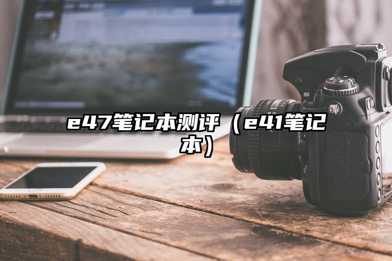 e47笔记本测评（e41笔记本）