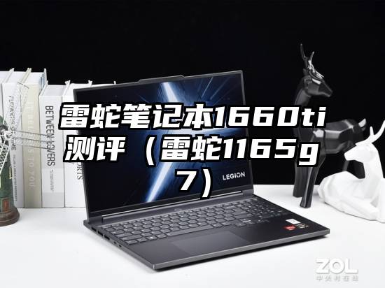 雷蛇笔记本1660ti测评（雷蛇1165g7）