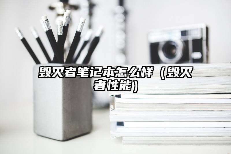 毁灭者笔记本怎么样（毁灭者性能）