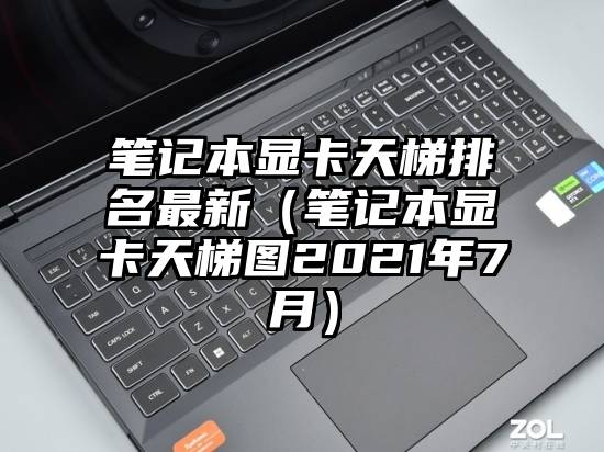 笔记本显卡天梯排名最新（笔记本显卡天梯图2021年7月）