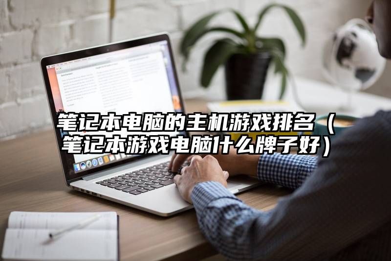 笔记本电脑的主机游戏排名（笔记本游戏电脑什么牌子好）