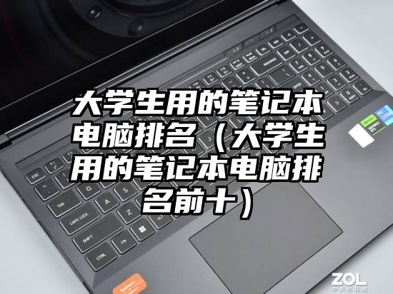 大学生用的笔记本电脑排名（大学生用的笔记本电脑排名前十）
