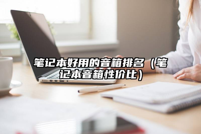 笔记本好用的音箱排名（笔记本音箱性价比）