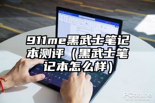 911me黑武士笔记本测评（黑武士笔记本怎么样）
