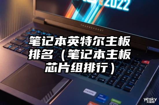 笔记本英特尔主板排名（笔记本主板芯片组排行）