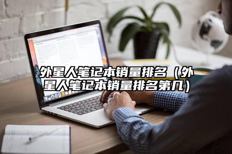 外星人笔记本销量排名（外星人笔记本销量排名第几）