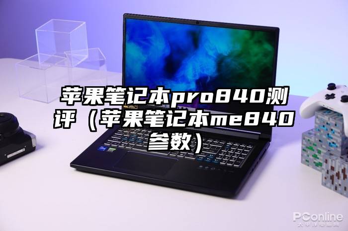 苹果笔记本pro840测评（苹果笔记本me840参数）