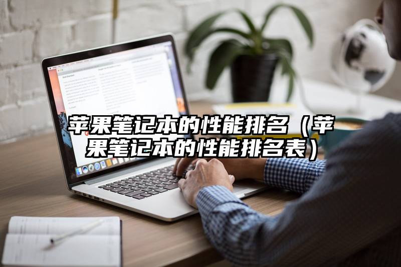 苹果笔记本的性能排名（苹果笔记本的性能排名表）