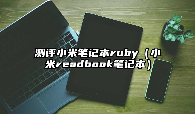 测评小米笔记本ruby（小米readbook笔记本）