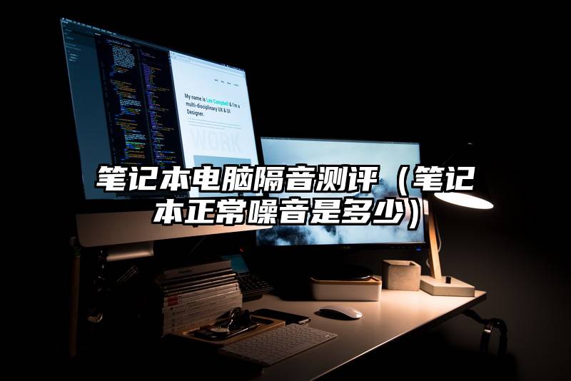 笔记本电脑隔音测评（笔记本正常噪音是多少）