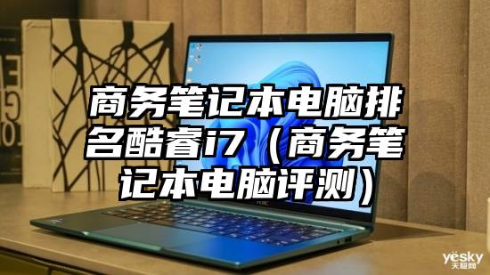 商务笔记本电脑排名酷睿i7（商务笔记本电脑评测）